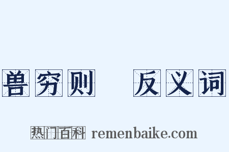 兽穷则齧反义词是什么意思的图片